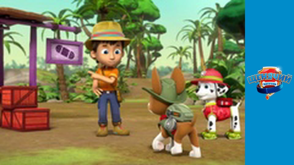 PAW Patrol. Season 4 - Episode 11