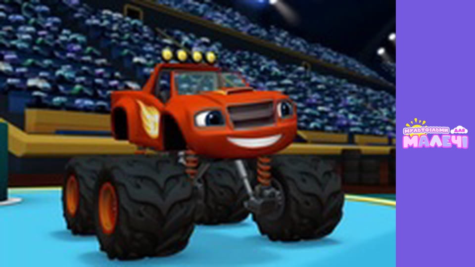 Blaze and the Monster Machines. Episode 12