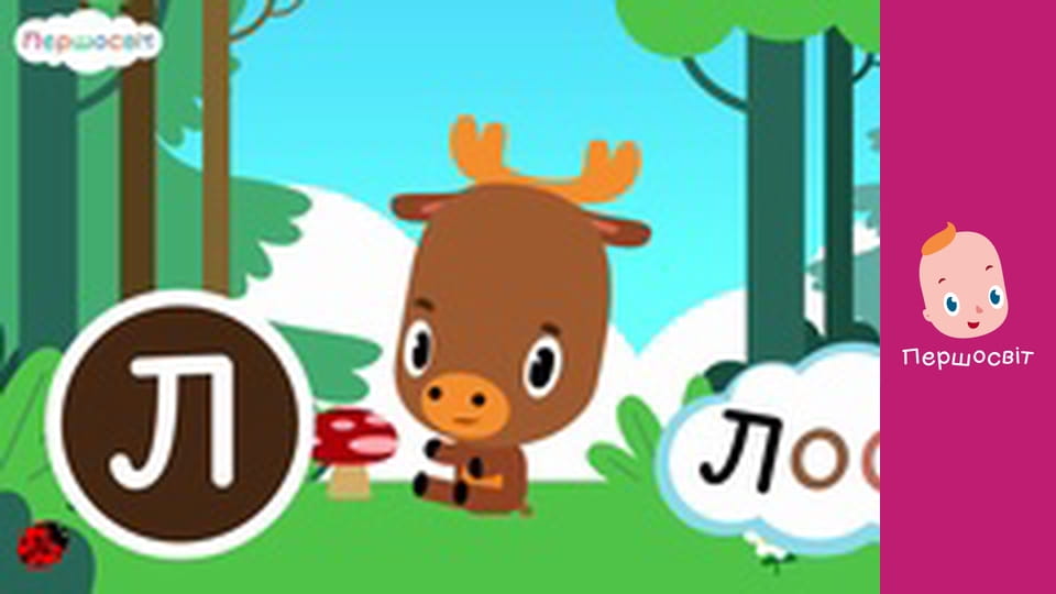 АБВГД Всесвіт - Ліс