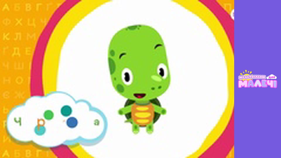 Ukrainian alphabet. Episode 28