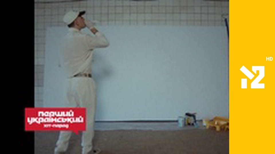 Перший український