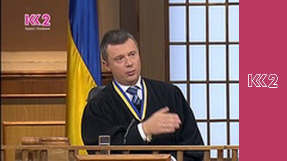 Сімейний суд E45 - Уламки