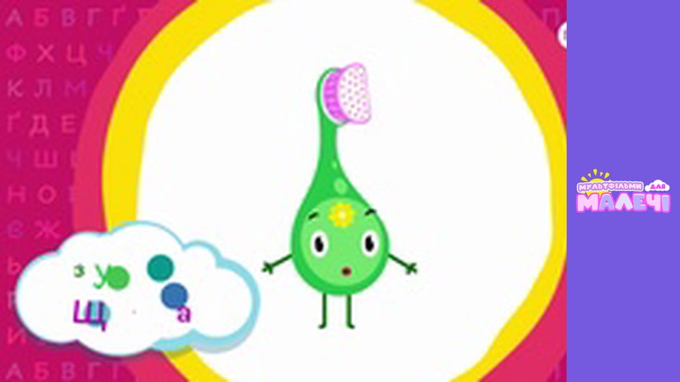 Ukrainian alphabet. Episode 30