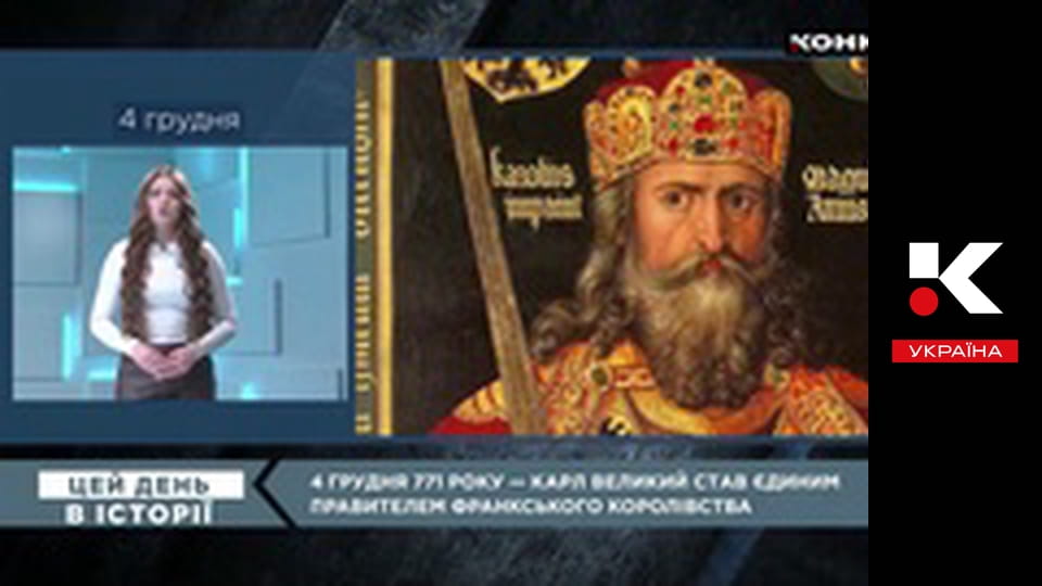 Цей день в історії.