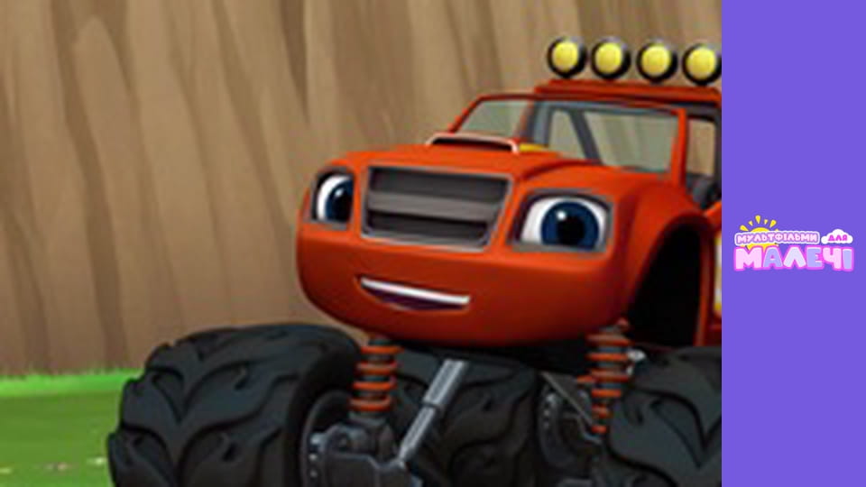 Blaze and the Monster Machines. Episode 2