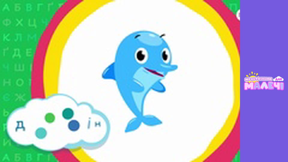 Ukrainian alphabet. Episode 31