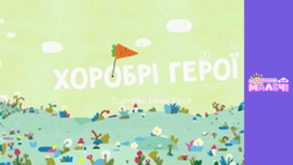 Хоробрі Зайці. cезон 1 - серія 1