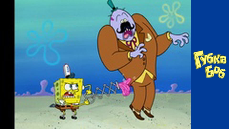 Губка Боб. Сезон 5 – серія 14
