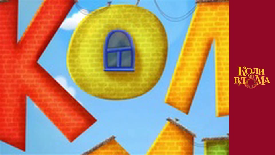 When we are at home - Season 1 Episode 13