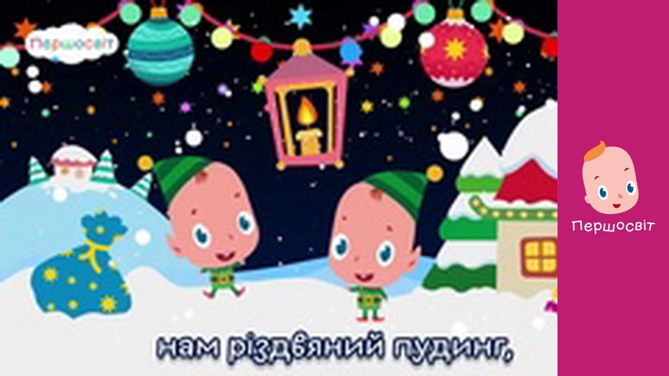 Музичне відео - З різдвом вас усіх вітаєм