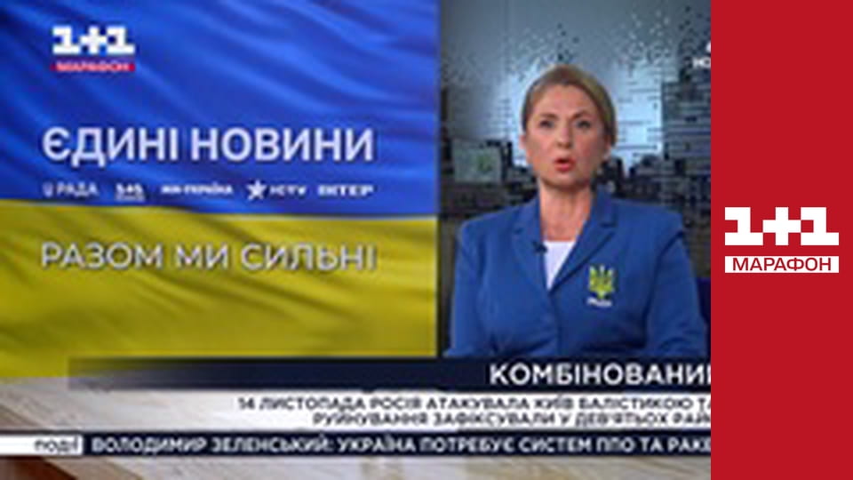 "Єдині новини". Телемарафон.