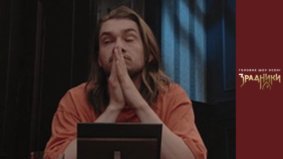 Зрадники Випуск 3