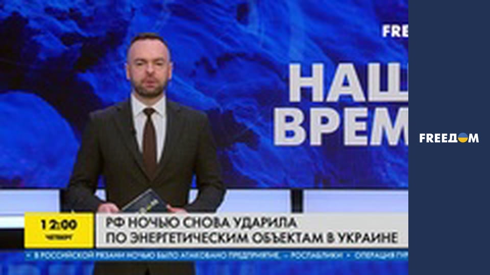 Наш час. Прямий ефір.