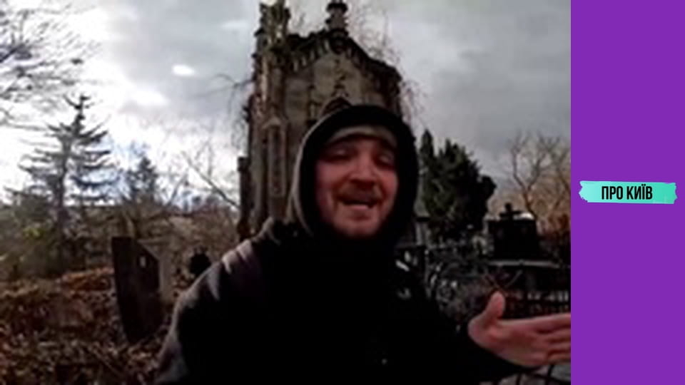 Байки та легенди склепів Байкового кладовища.