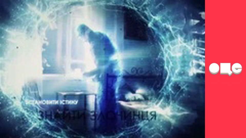 Слідство ведуть екстрасенси, 12 сезон, 8 еп. Покровське БАС.