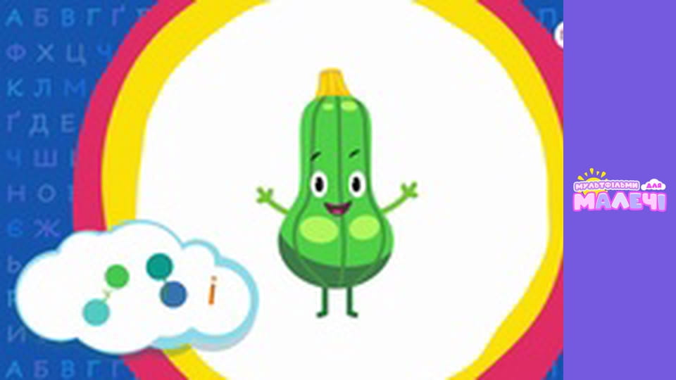 Ukrainian alphabet. Episode 27