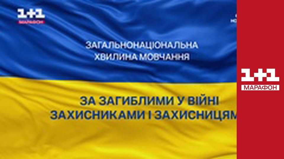 Загальнонаціональна хвилина мовчання.