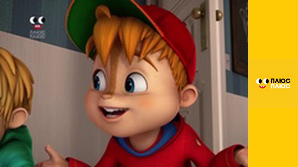 Елвін і бурундуки