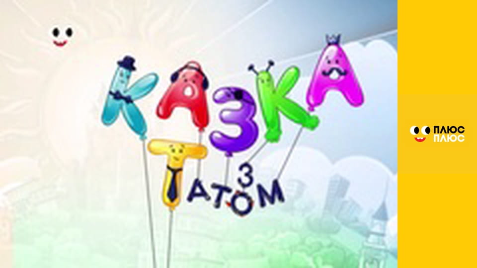 Казка з татом