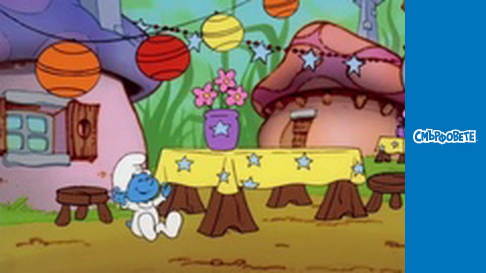 Роден Мързелив / Смърфчета Пожарникари