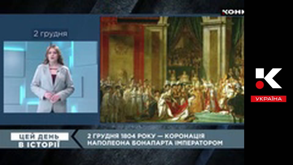 Цей день в історії.