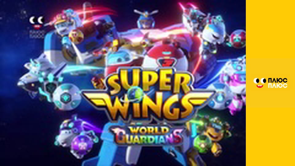 Супер Крила