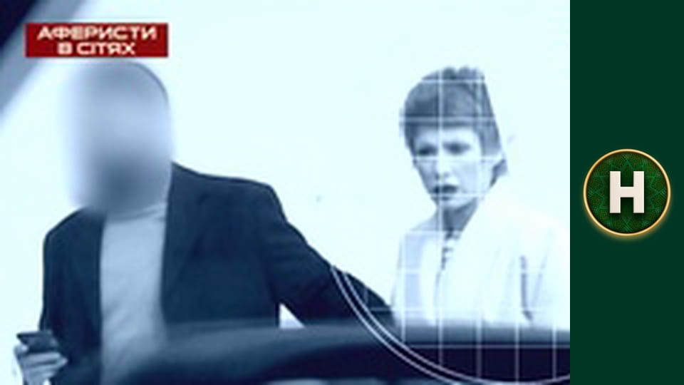 Аферисти в сітях