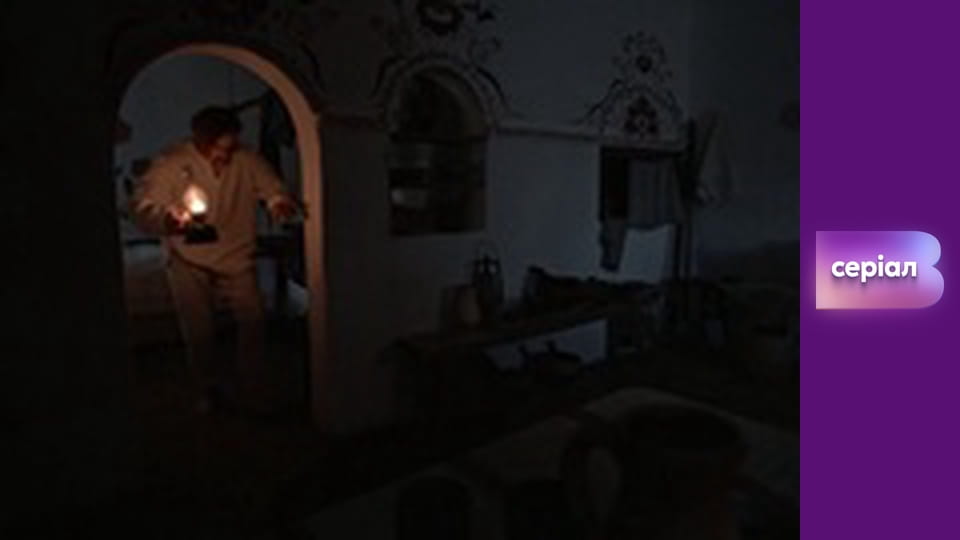 Т/с "І будуть люди", 3 с.