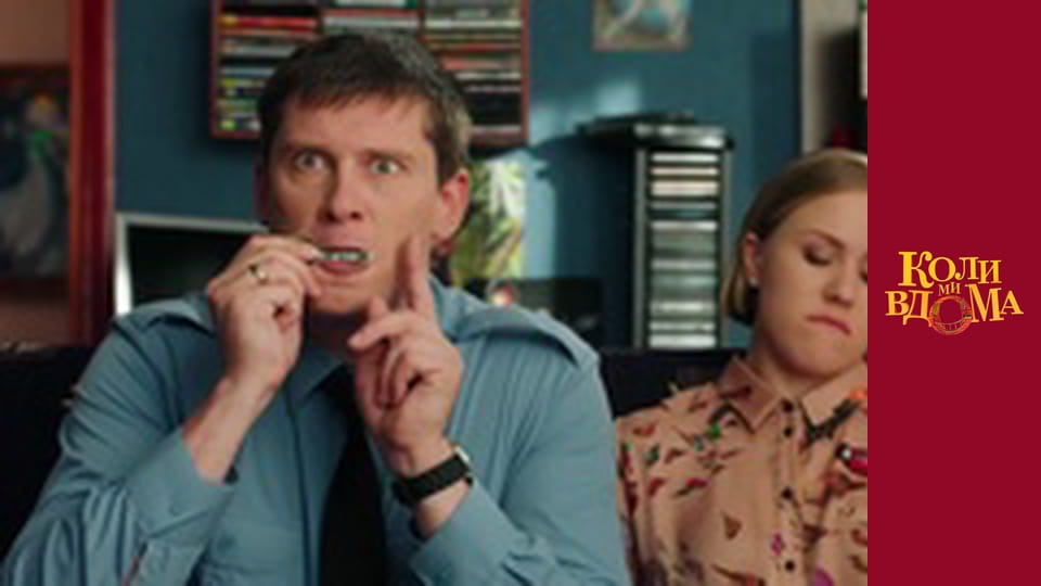 Когда мы дома - Сезон 2 Серия 33