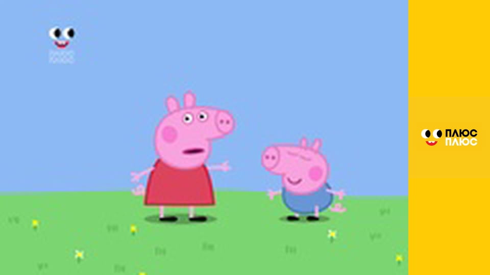 Свинка Пеппа
