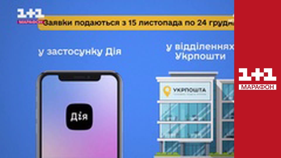 "Єдині новини". Телемарафон.