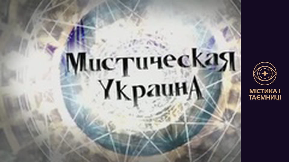 Mystical Ukraine. Temporary tunnels. Time travel