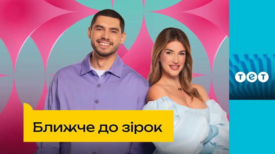 Ближче до зірок