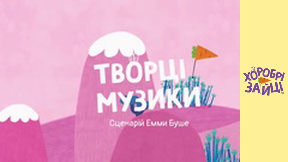 Хоробрі Зайці. Серія 5