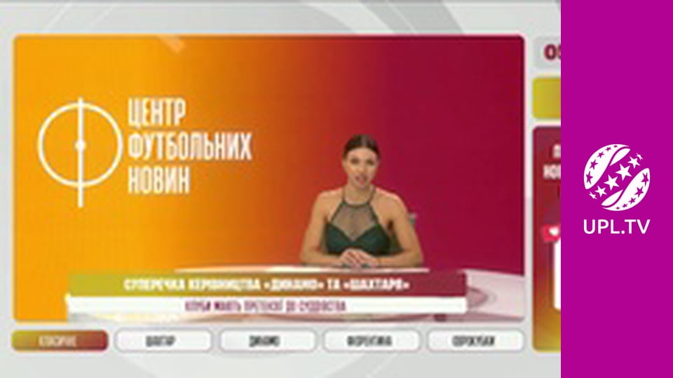 Центр футбольних новин.