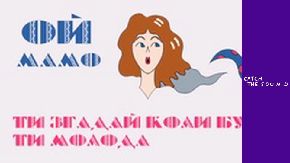 MOZGI — Ой, Мамо! [Lyric Video]