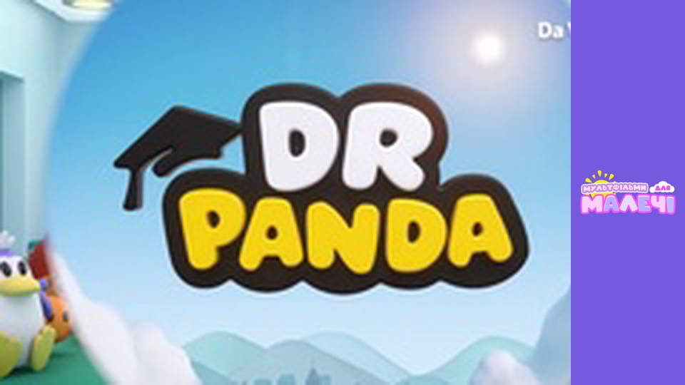 Доктор Панда. Cерія 30