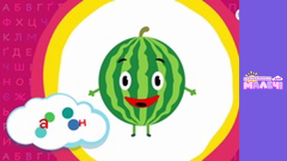 Ukrainian alphabet. Episode 15