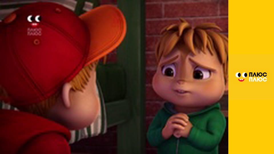 Елвін і бурундуки