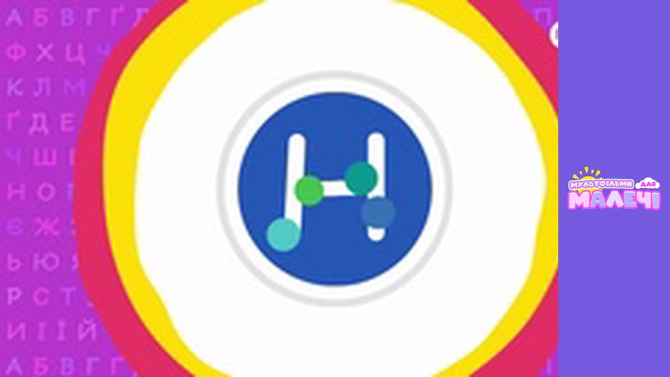 Ukrainian alphabet. Episode 18