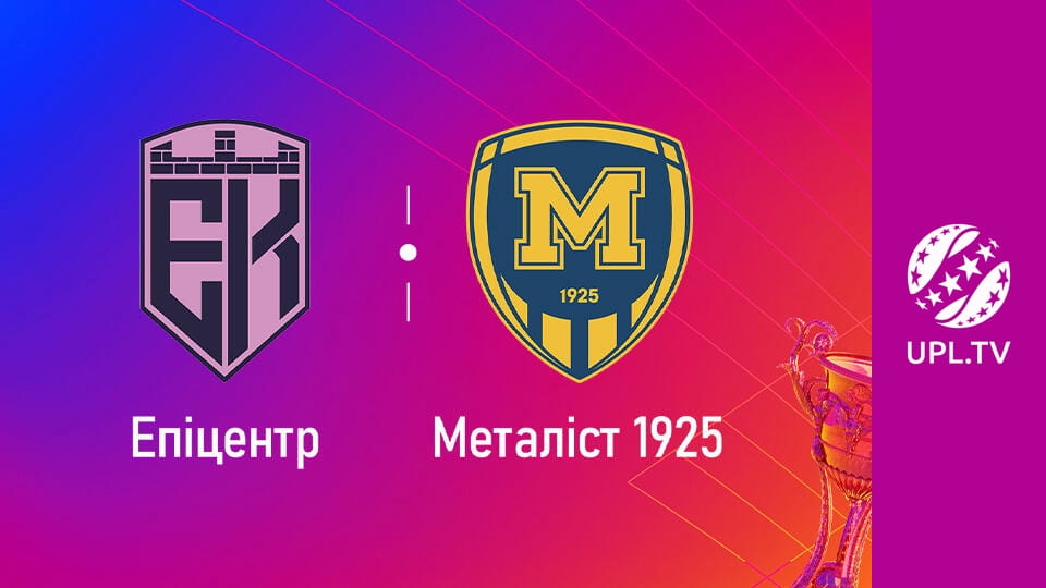 УПЛ: VBET. Епіцентр - Металіст 1925. 14-й тур. Сезон 2025/26. Пряма трансляція.