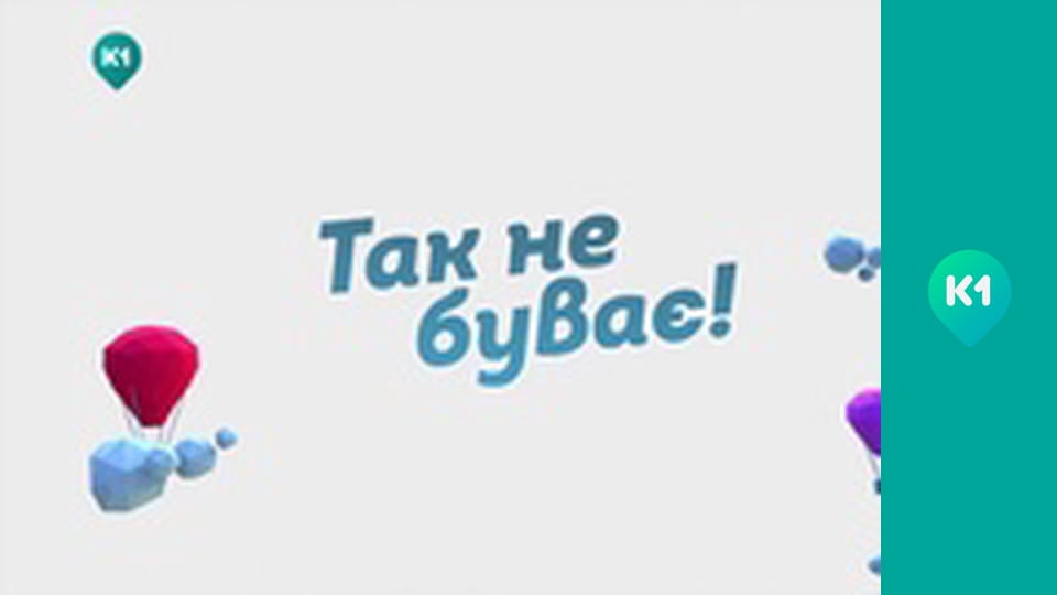 "Так не буває".