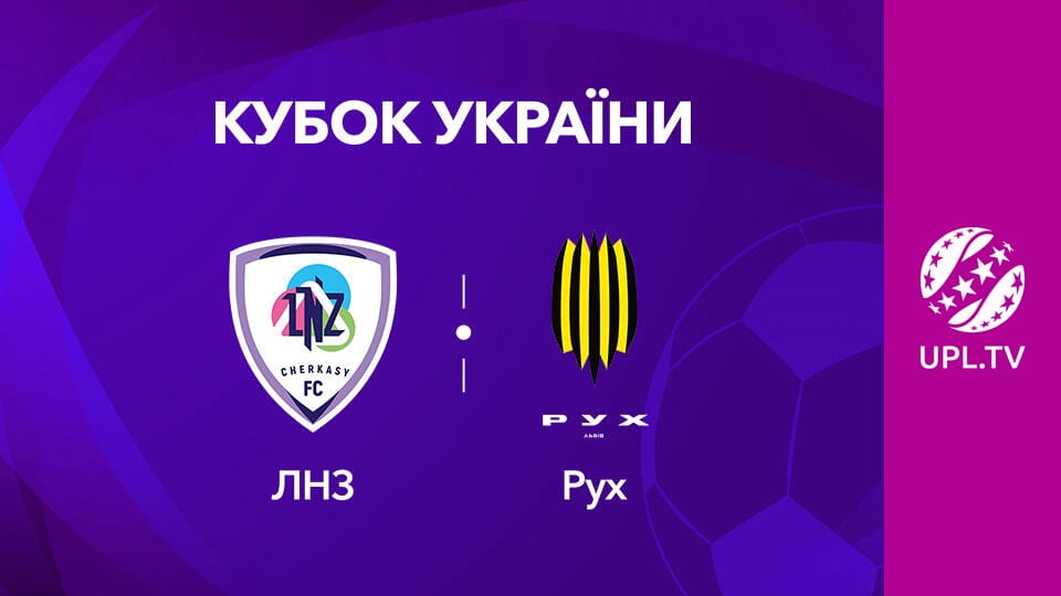 VBET Кубок України. 1/8 фіналу. ЛНЗ - Рух. Сезон 2025/26. Пряма трансляція.