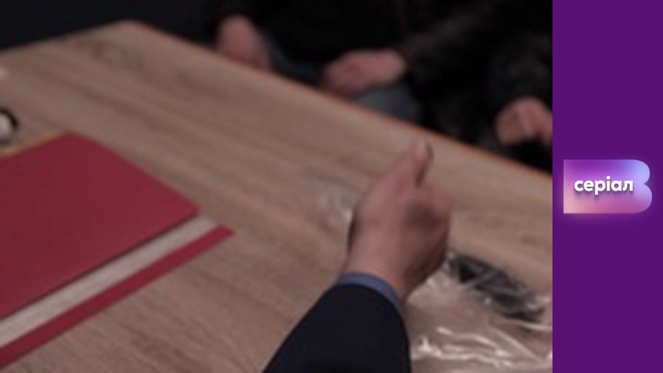 Т/с "Хід прокурора", 23 с.