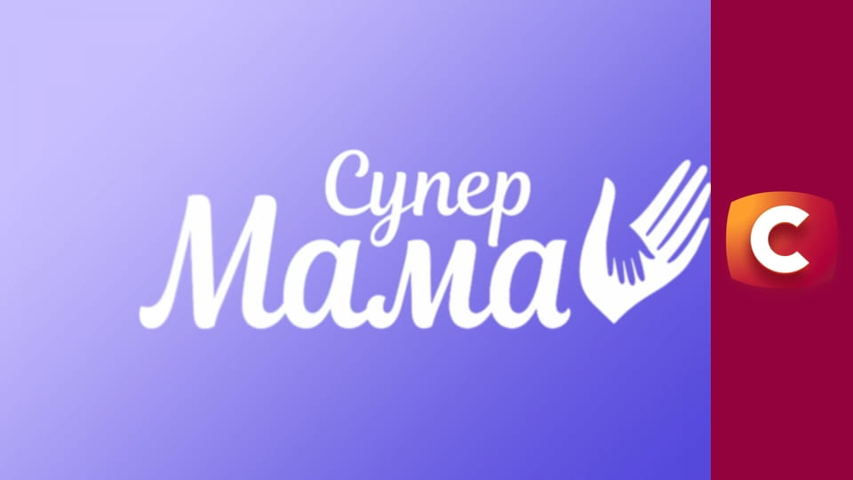 "Супермама", 10 сезон, 35 еп. "Вчила сина нецензурній лексиці з 5 років".
