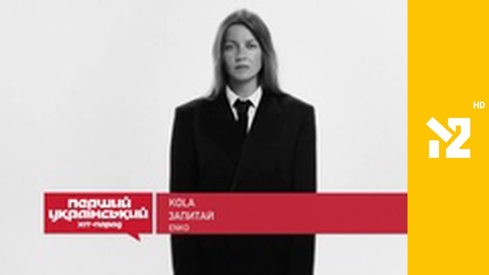 Перший український