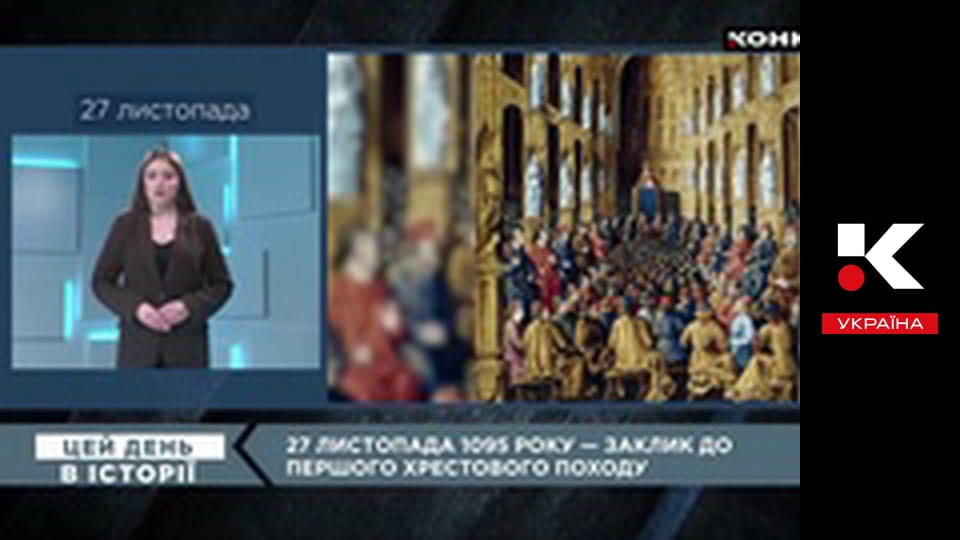 Цей день в історії.