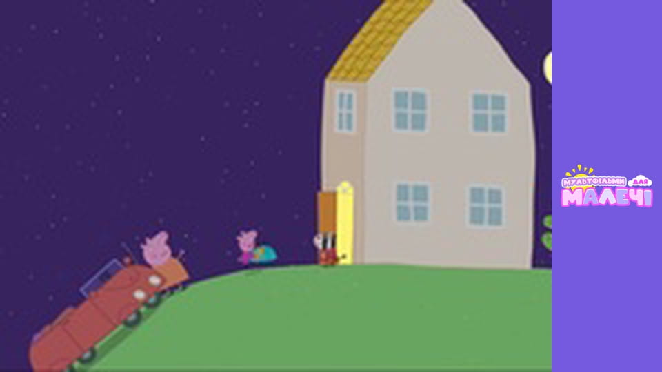 Peppa Pig. Episode 103