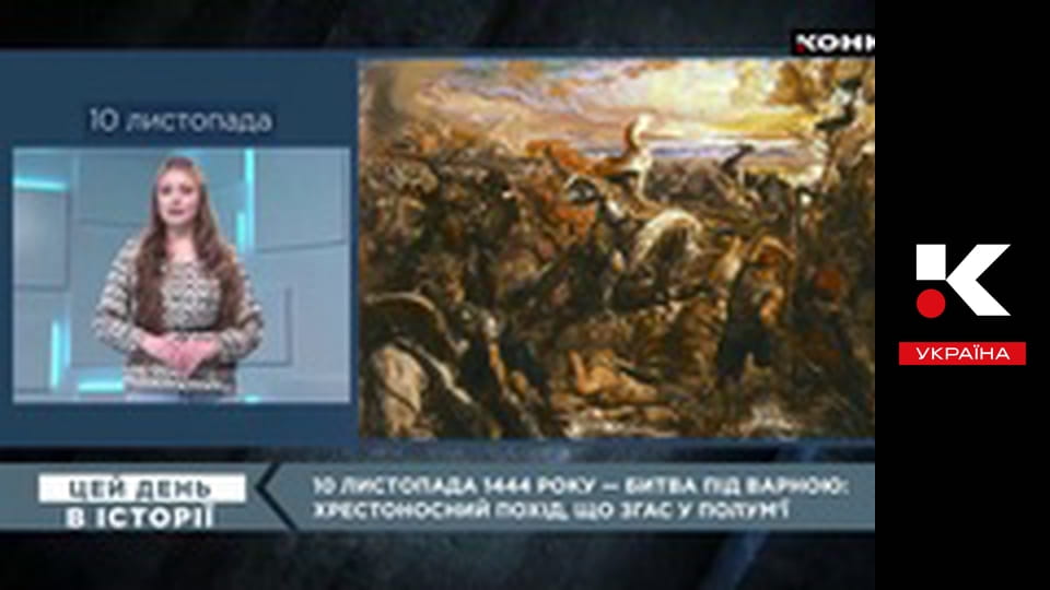 Цей день в історії.