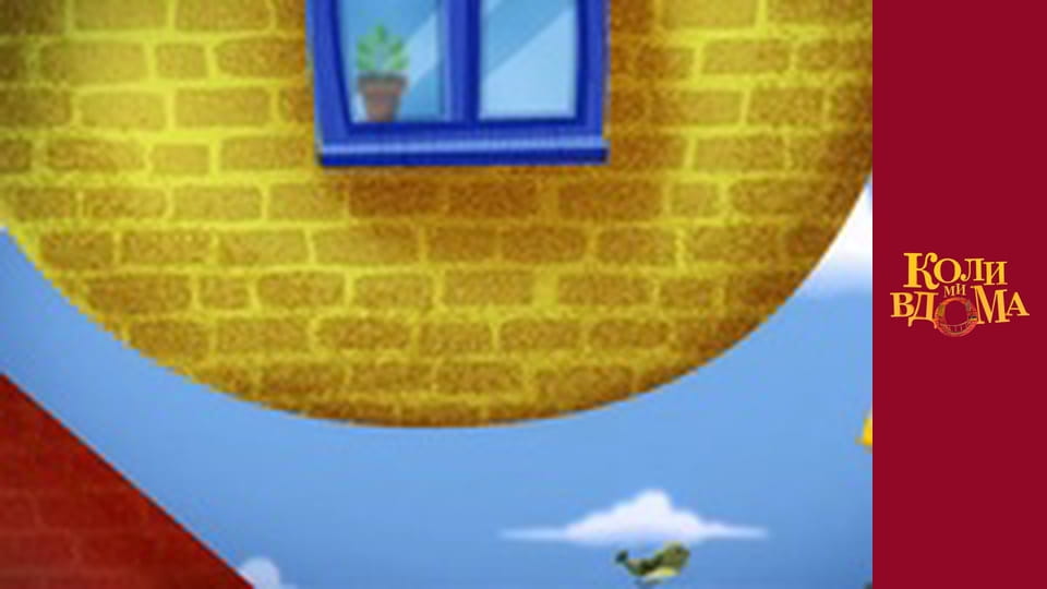 Коли ми вдома - Сезон 1 Серія 55